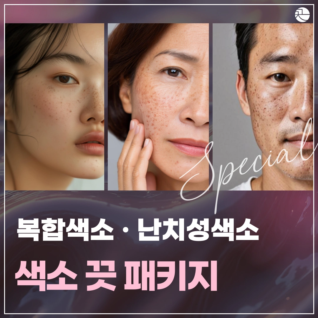 개인 맞춤으로 꼼꼼한 잡티 패키지
