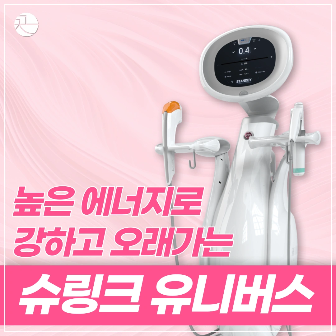 [탄력은 더하고, 통증은 줄이고] 슈링크 유니버스