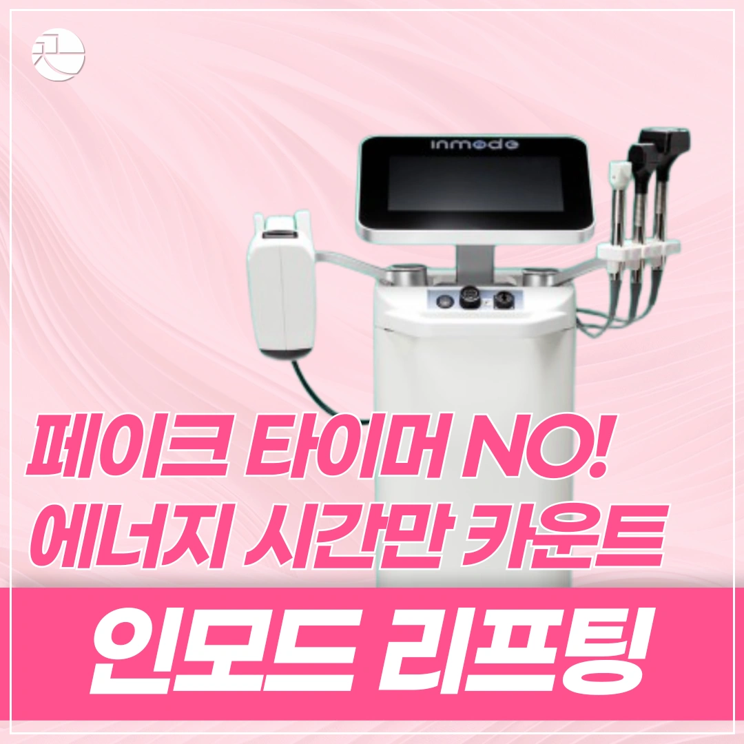 [정량 그대로] 인모드 리프팅