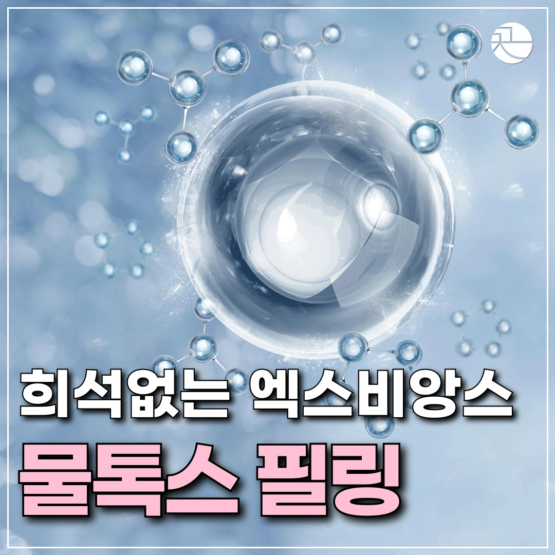 '즉각적인 물광' 물톡스 (엑스비앙스 정품, PHA필링)
