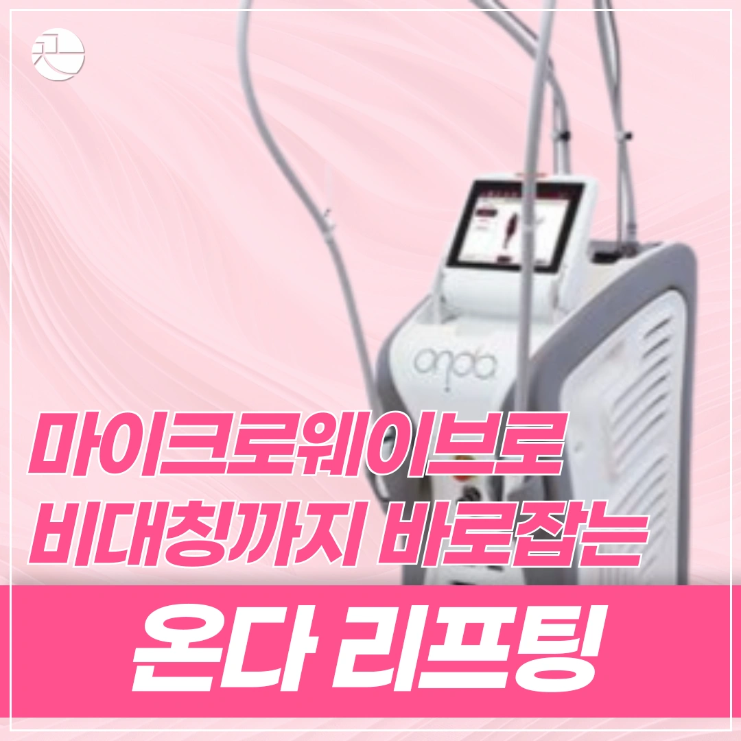 [탄력은 더하고, 통증은 줄이고] 온다 리프팅