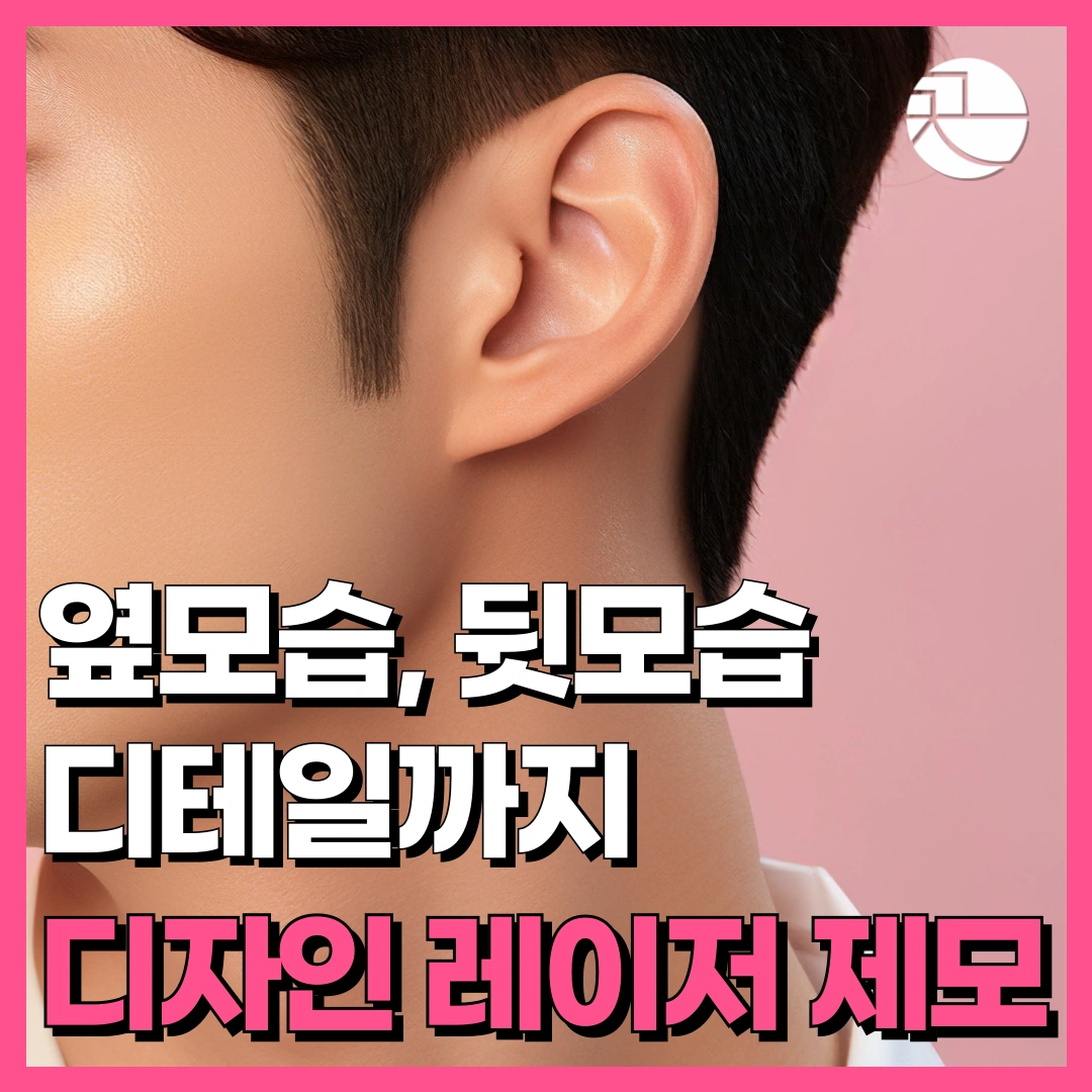 [쉐이빙부터 디자인, 특수한 부위 맞춤!] 레이저제모 헤어라인 구레나룻 눈썹 뒷목