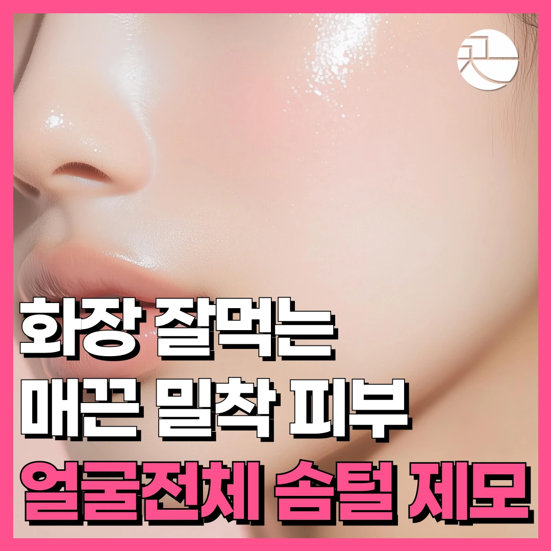 [화장 잘 먹는 물광 얼굴] 솜털 레이저 제모