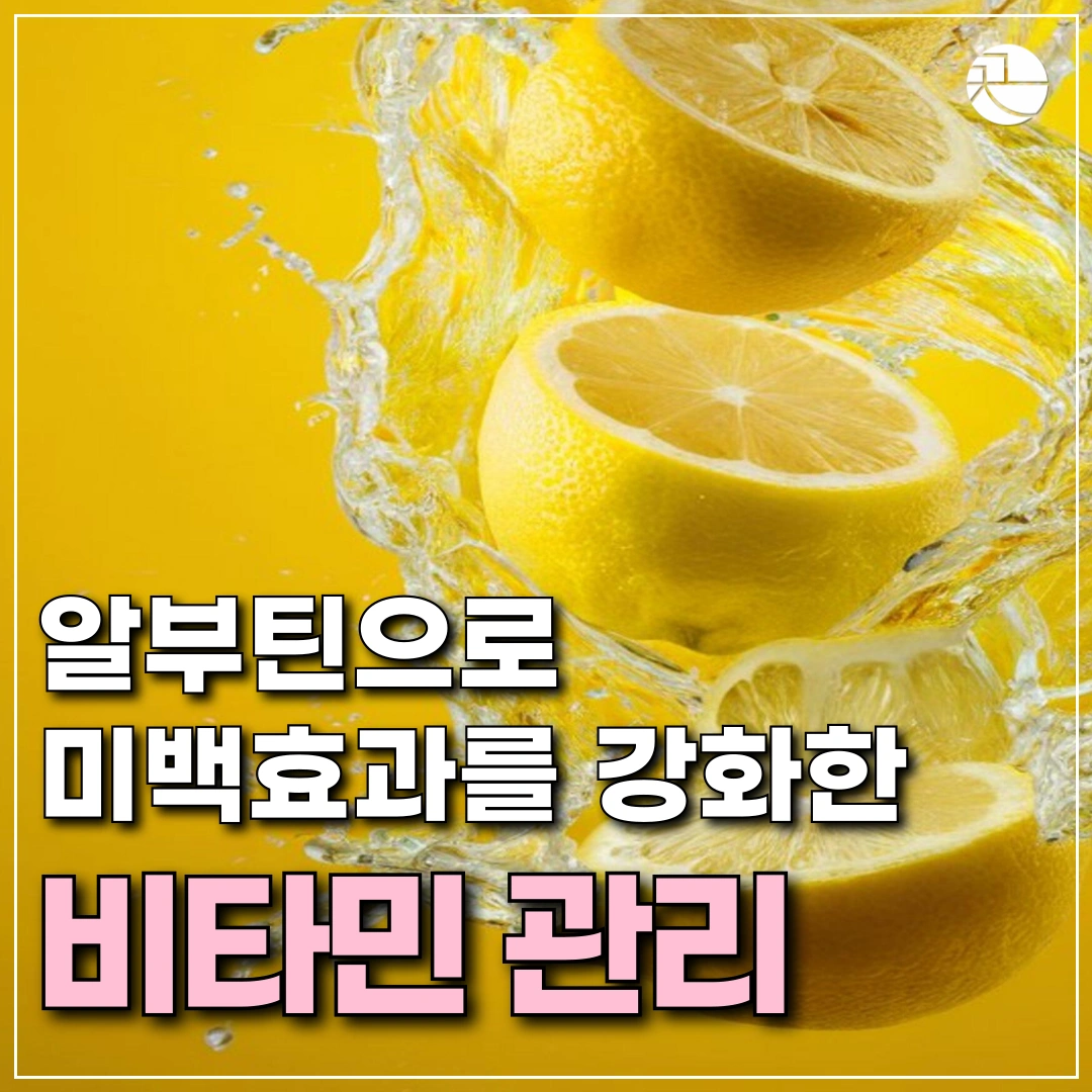  [비타민C 폭발] 비타민 미백 관리