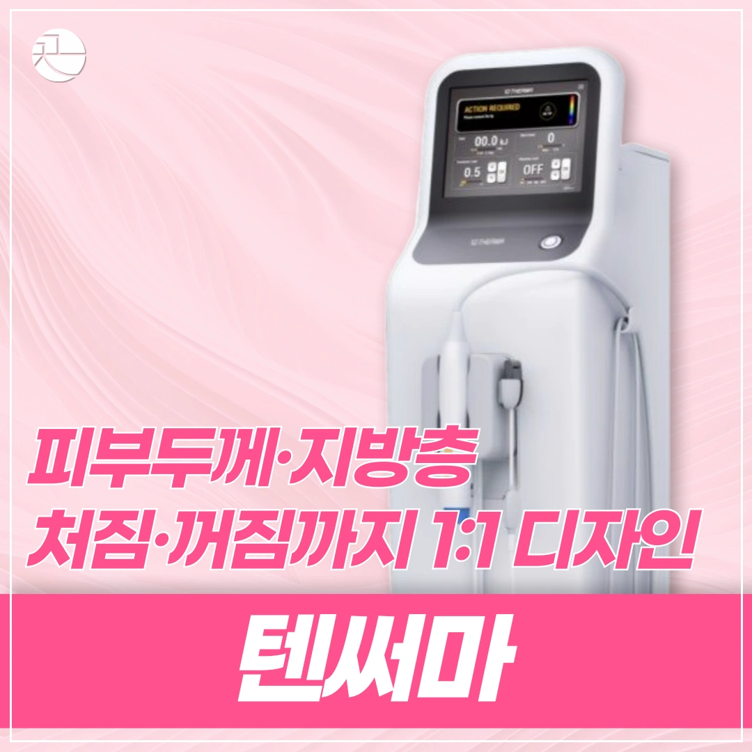 [탄력부터 피부결까지] 텐써마 리프팅