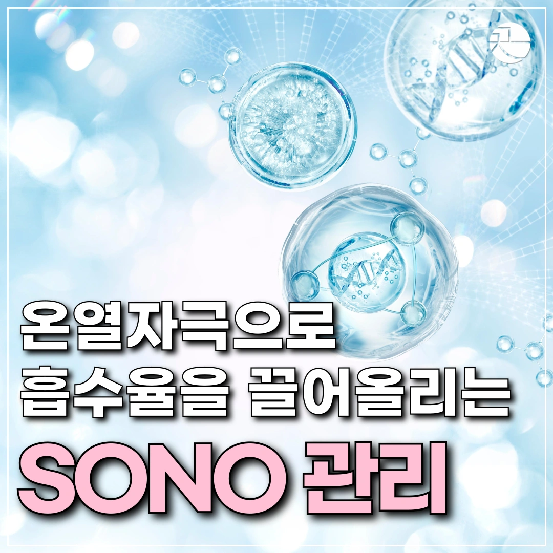  [건조한 피부에 수분충전] SONO 수분촉촉 관리