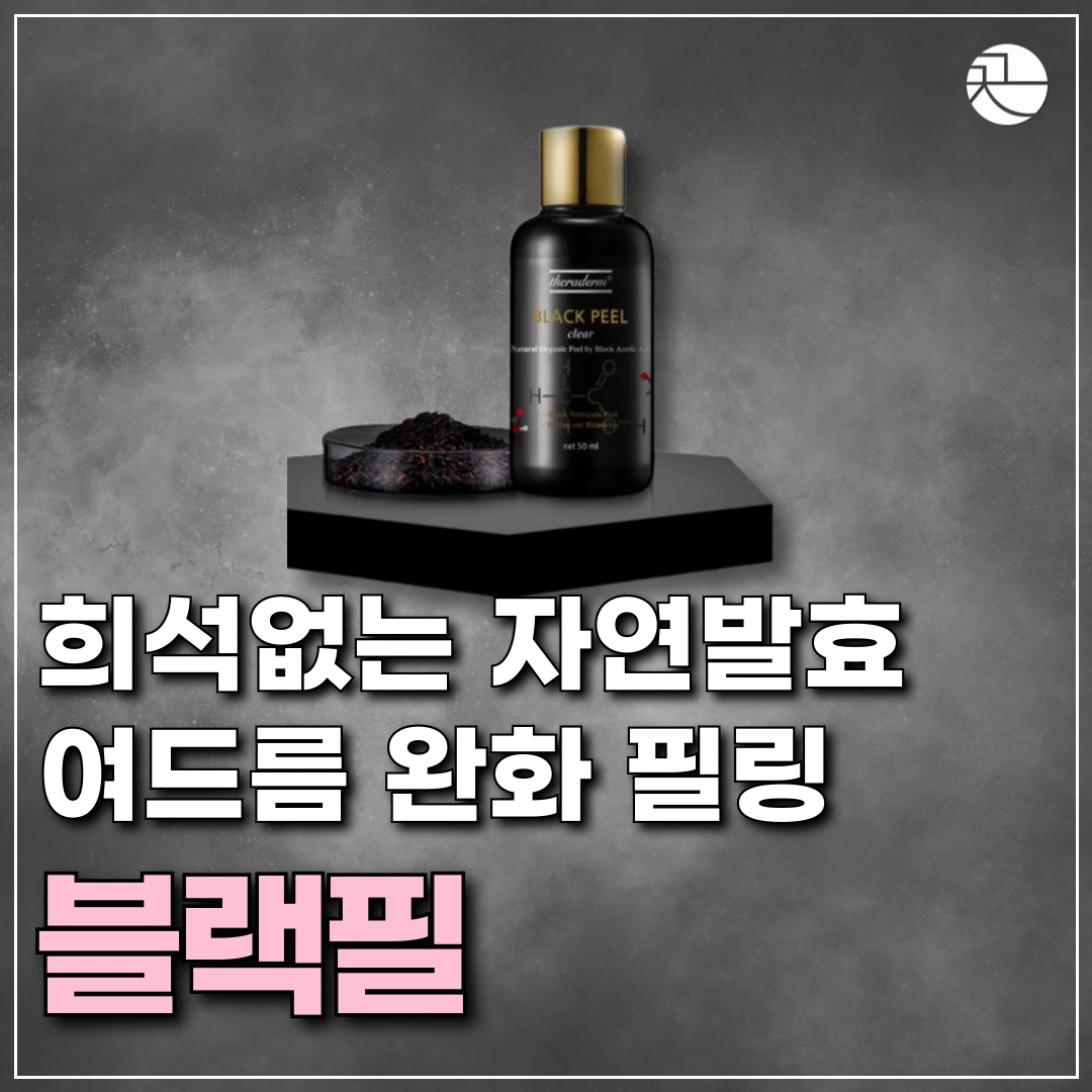 [여드름 균 억제] 여드름으로 약해진 피부 장벽까지 고려한 끗 블랙필