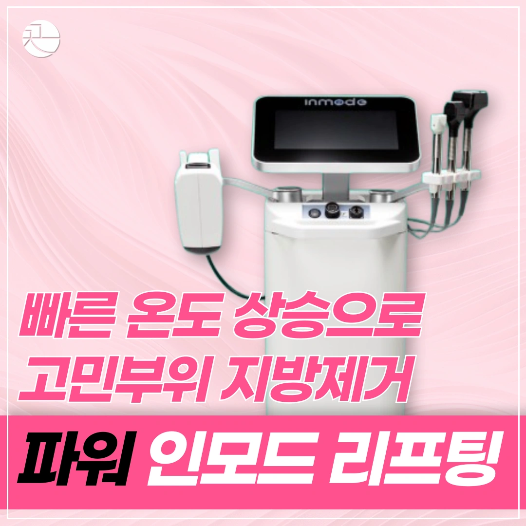 [탄력과 지방을 동시에] 파워 인모드 리프팅