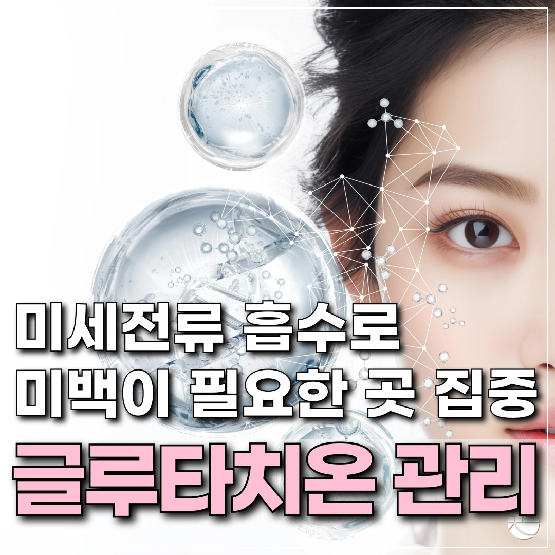 [아이유주사로 유명한] 글루타치온 백옥관리