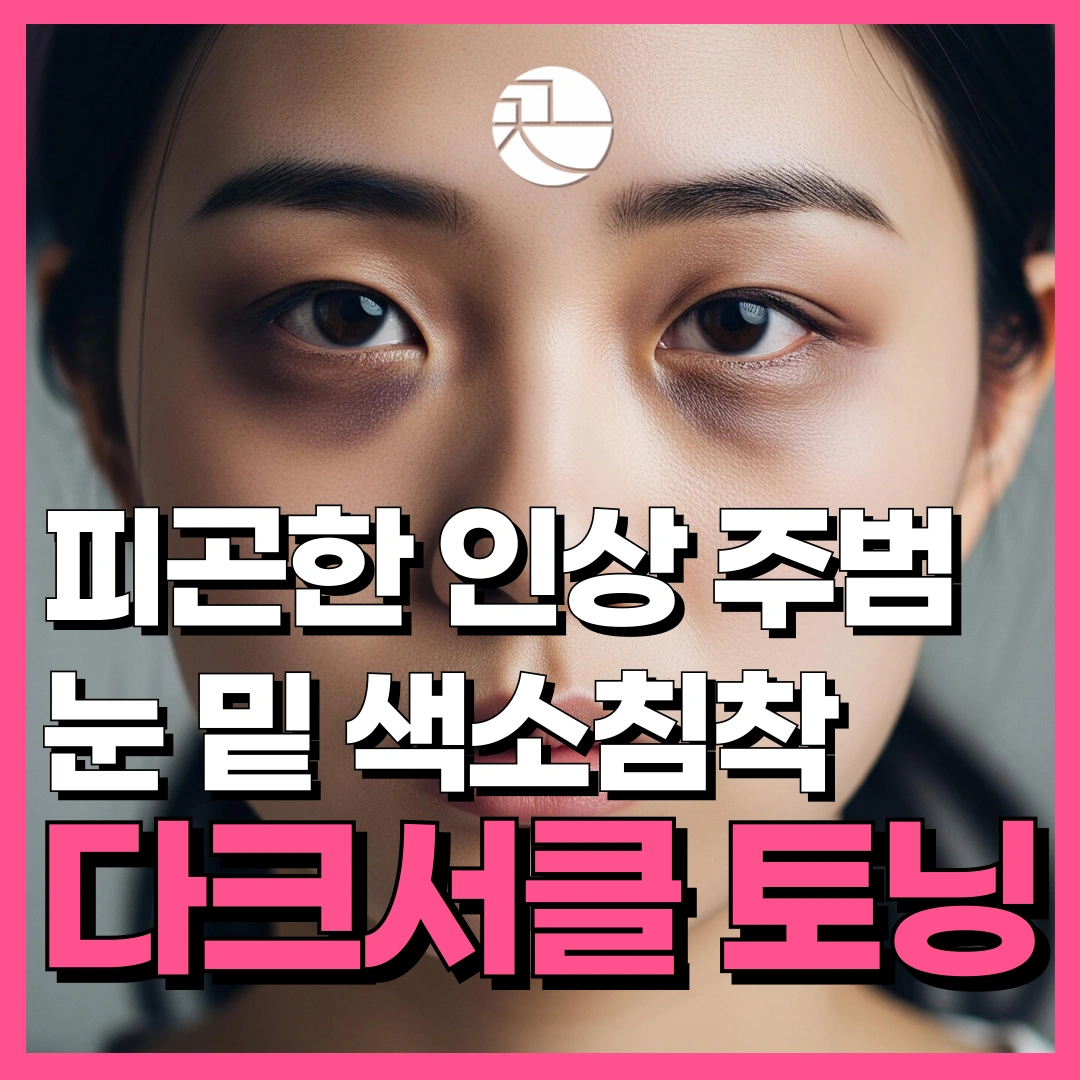[칙칙한 눈밑을 밝히는] 다크서클 토닝