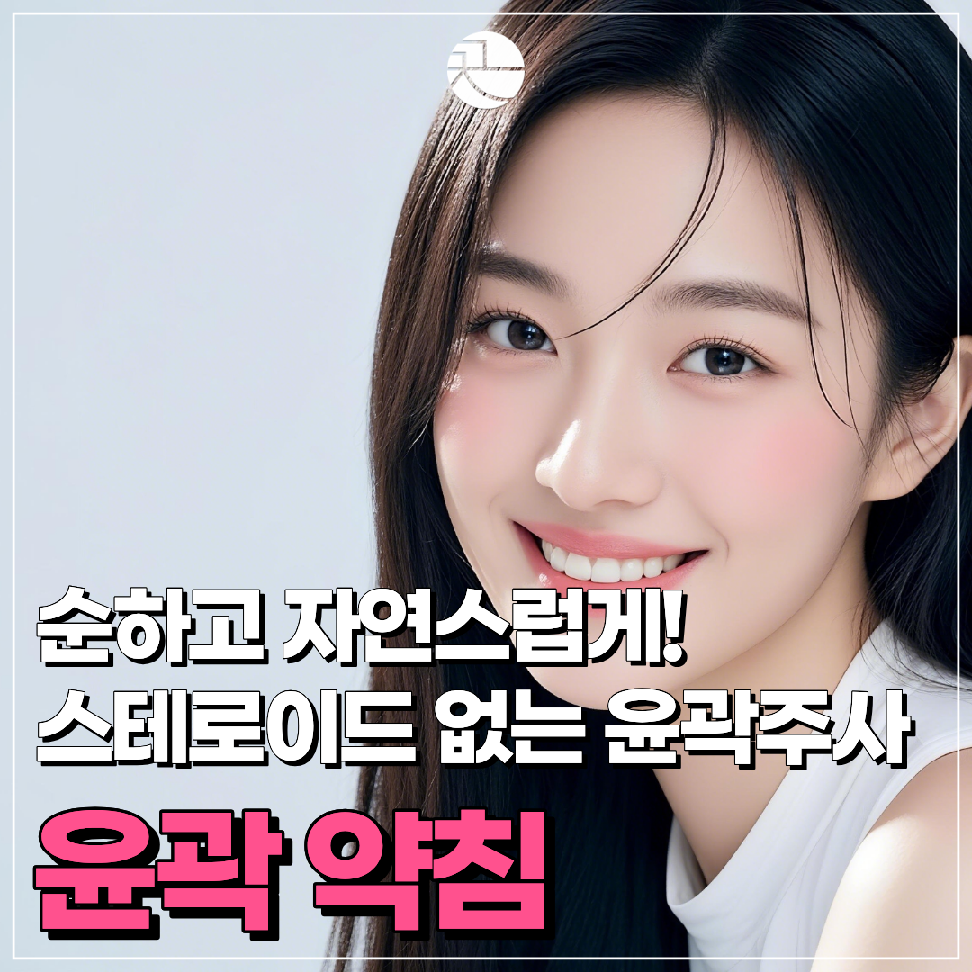 [가성비 윤곽주사] 순하고 자연스러운 윤곽약침