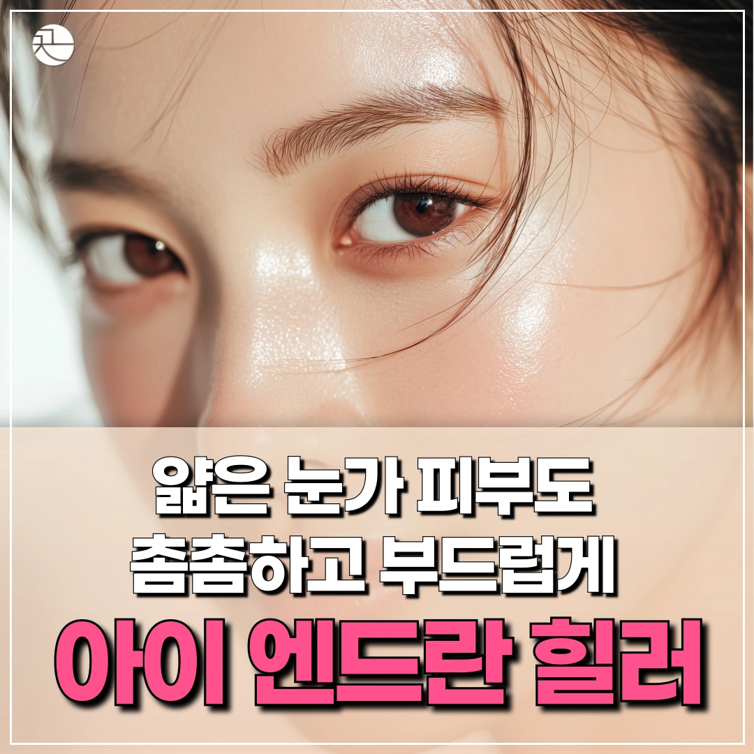 [눈가 전용 PN 부스터] 엔드란힐러 EYE