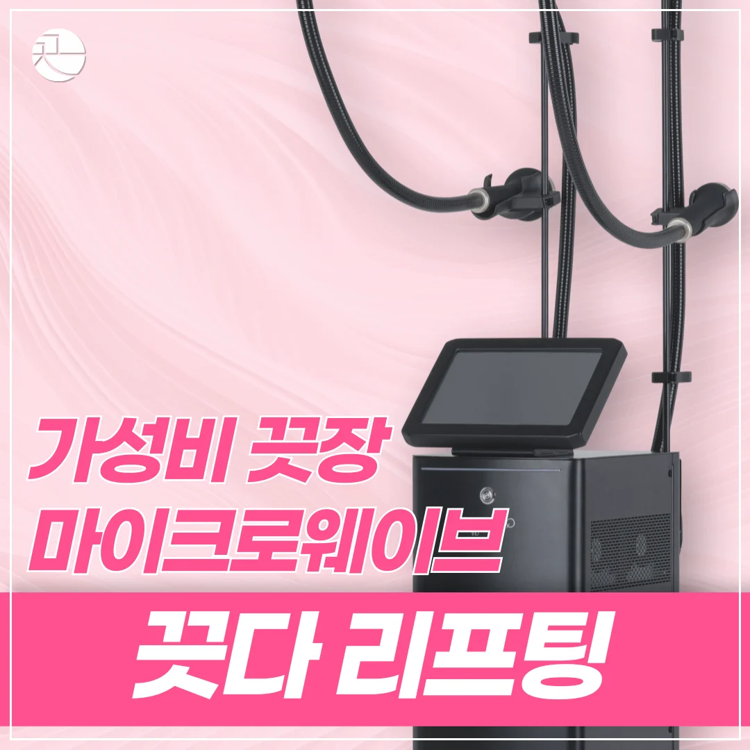 마이크로웨이브 끗다 리프팅