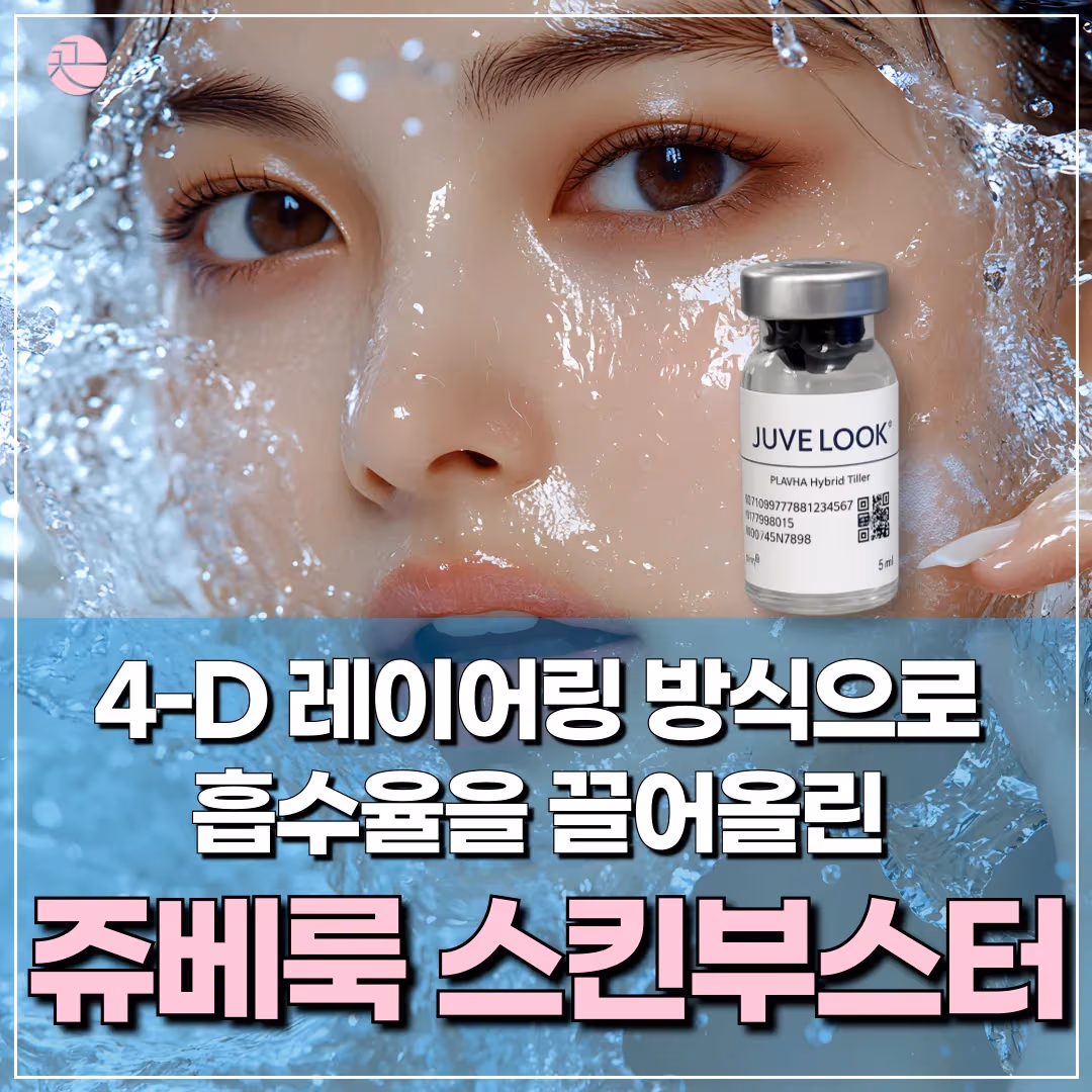 [콜라겐 재생] 쥬베룩 스킨부스터