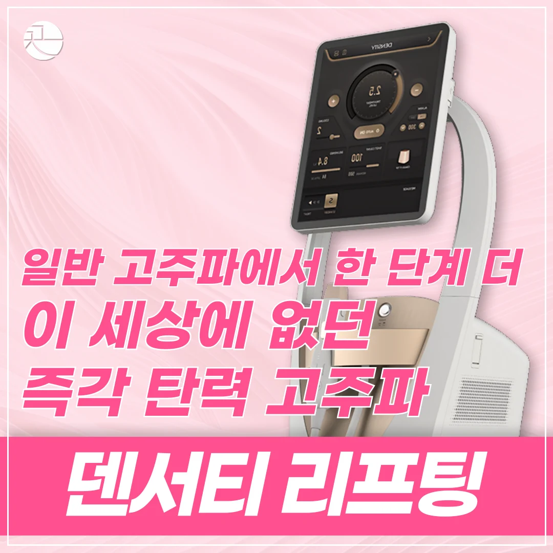 [하이엔드 고주파] 덴서티 리프팅
