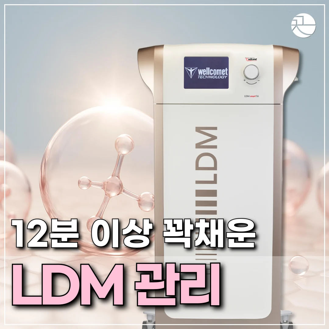 [12분이상 꽉 채우는] LDM 관리 (고밀도 초음파 관리)