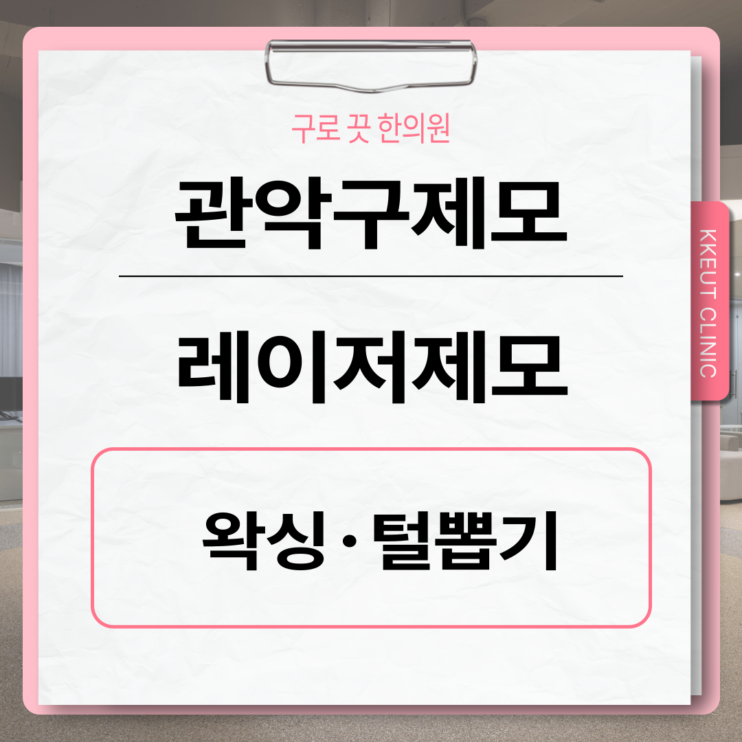 [구로디지털단지점] 관악구제모 - 레이저 제모 시술 전 면도를 꼭 해야하나요? 이미지 3