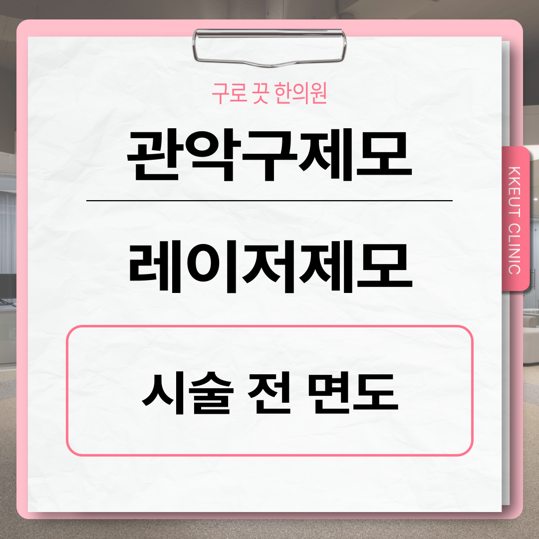 [구로디지털단지점] 관악구제모 - 레이저 제모 시술 전 면도를 꼭 해야하나요? 이미지 1