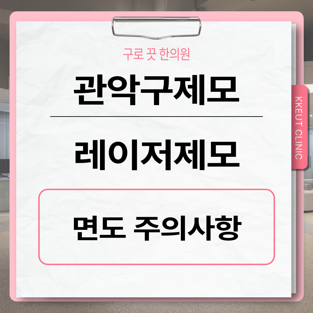 [구로디지털단지점] 관악구제모 - 레이저 제모 시술 전 면도를 꼭 해야하나요? 이미지 2