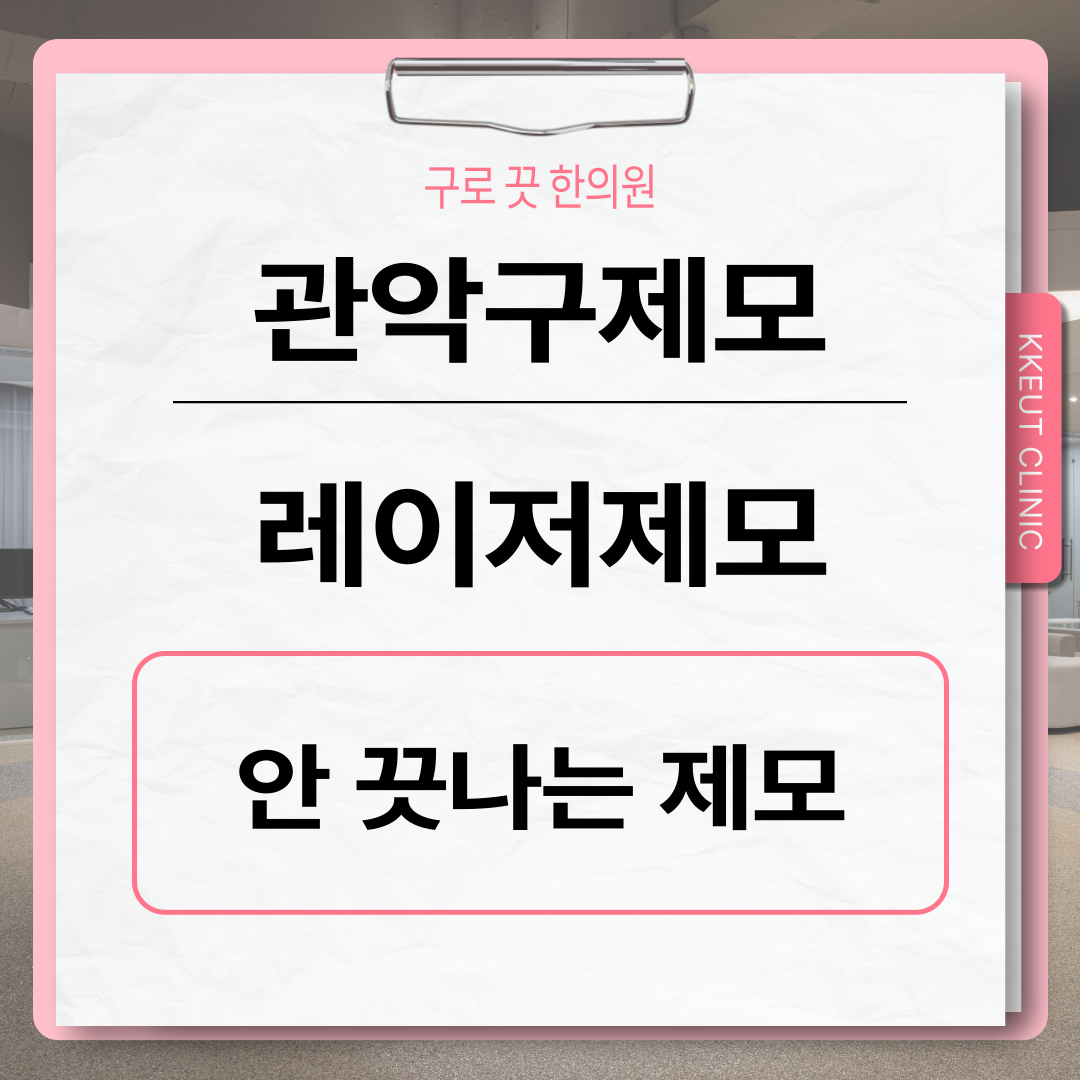 [구로디지털단지점] 관악구제모 - 레이저 제모 시술 전 면도를 꼭 해야하나요? 이미지 4