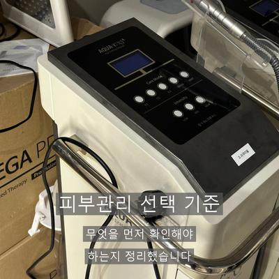피부관리 시술기관을 고를 때 확인해야 할 3가지 기준 이미지 1