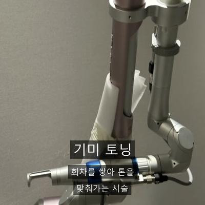 기미제거피부과, 토닝을 한 번에 끝내기 어려운 이유 이미지 1