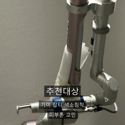 우주인토닝 찾으신다면? 레이저토닝 원리와 추천대상 정리 이미지 4