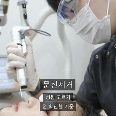 문신제거 치료기관을 고를 때 확인할 3가지 기준 이미지 1