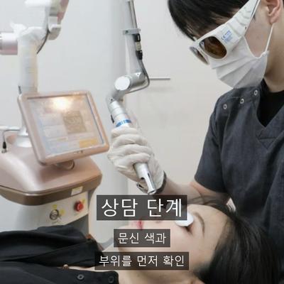 문신제거 치료기관을 고를 때 확인할 3가지 기준 이미지 2