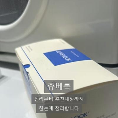 큐어젯쥬베룩 알아보신다면? 쥬베룩 원리와 추천대상 정리 이미지 1