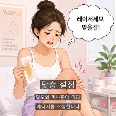 제모추천, 레이저제모 고를 때 체크해야 할 3가지 이미지 7