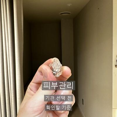 피부관리 치료기관을 고를 때 확인할 기준 3가지, 상담·시술 설계·사후 관리 이미지 1