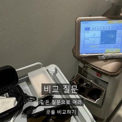 레이저토닝 치료기관을 고를 때 확인할 기준 이미지 7