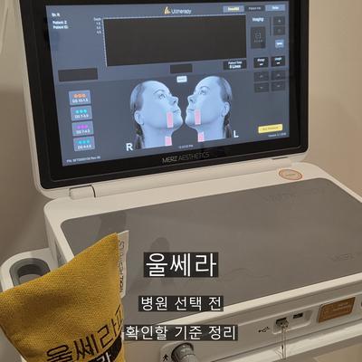 울쎄라 병원 고를 때 확인할 3가지 기준 이미지 1