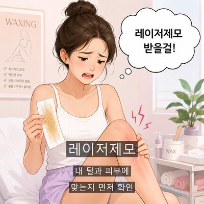 레이저제모 추천 대상은? 어떤 분들께 적합한지 총정리 이미지 1