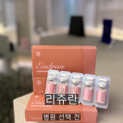 리쥬란 시술기관을 고를 때 확인할 3가지 기준 이미지 1