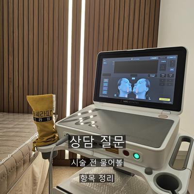 울쎄라 시술기관을 고를 때 확인할 3가지 기준, 상담부터 사후 기록까지 이미지 9