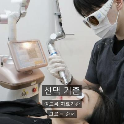 여드름 치료기관을 고를 때 확인할 기준 3가지 이미지 1