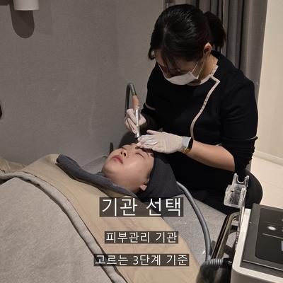 피부관리 치료기관을 고를 때 확인할 기준 3가지 이미지 1