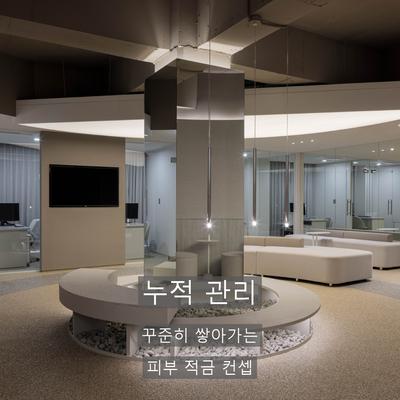 피부관리 치료기관을 고를 때 확인할 기준 3가지 이미지 7