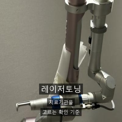 레이저토닝 치료기관을 고를 때 확인할 기준, 상담·설계·사후관리 순서로 정리 이미지 1