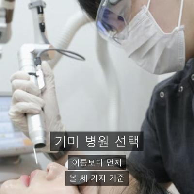 기미 치료기관을 고를 때 확인할 기준 3가지 이미지 1