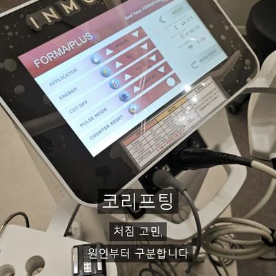 코리프팅, 인모드FX로 어떻게 개선할까? 이미지 1