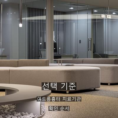 여드름흉터 치료기관을 고를 때 확인할 기준 3가지 이미지 1