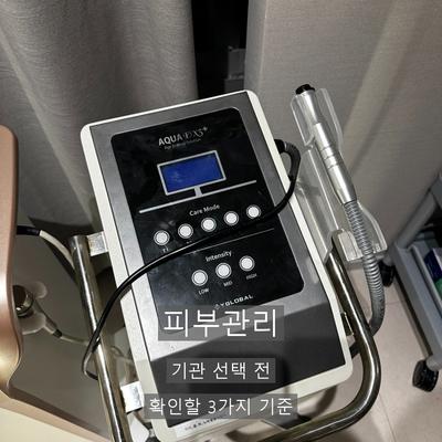 피부관리 시술기관을 고를 때 확인할 기준 3가지, 정품 LDM과 12분 진행 이미지 1