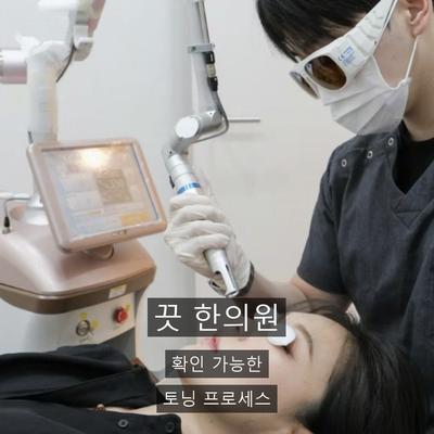레이저토닝 치료기관을 고를 때 확인할 3가지 기준 이미지 9