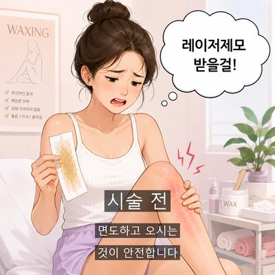 항문제모크림, 자극 때문에 반복이 어려운 이유와 레이저제모 차이 이미지 6