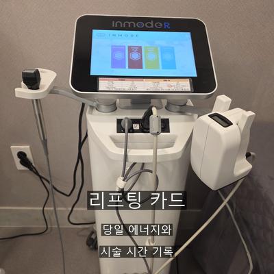 보톡스피부과 찾으신다면? 인모드FX와 목적 차이 정리 이미지 8