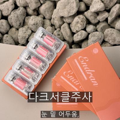 다크서클주사, 리쥬란은 어떤 원리로 도움이 될까? 이미지 1