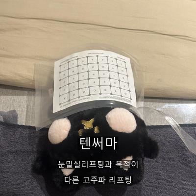 눈밑실리프팅 대신 텐써마 어떠세요? 목적 차이 정리 이미지 1